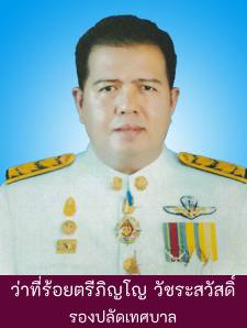 ว่าที่ ร.ต.ภิญโญ วัชระสวัสดิ์ รูปภาพ 1