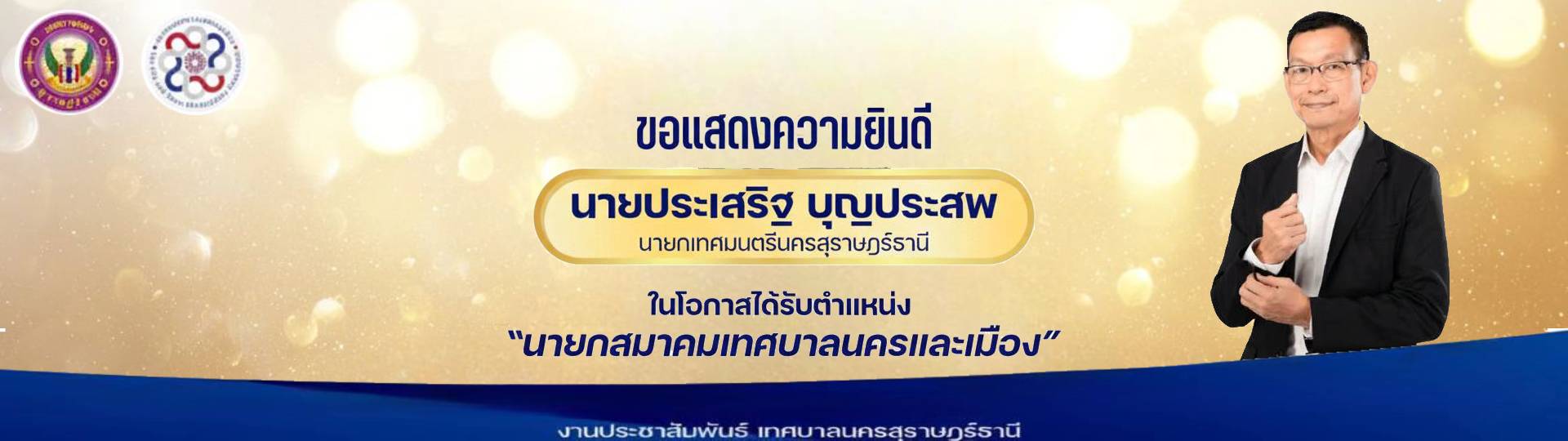 ขอแสดงความยินดี นายประเสริฐ บุญประสพ นายกเทศมนตรีนครสุราษฎร์ ... รูปภาพ 1
