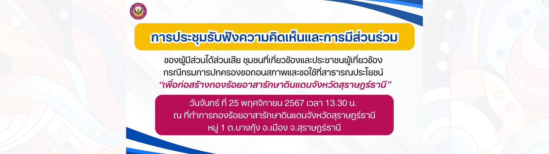 ขอเชิญประชุมรับฟังความคิดเห็นและการมีส่วนร่วมของผู้มีส่วนได้ ... Image 1