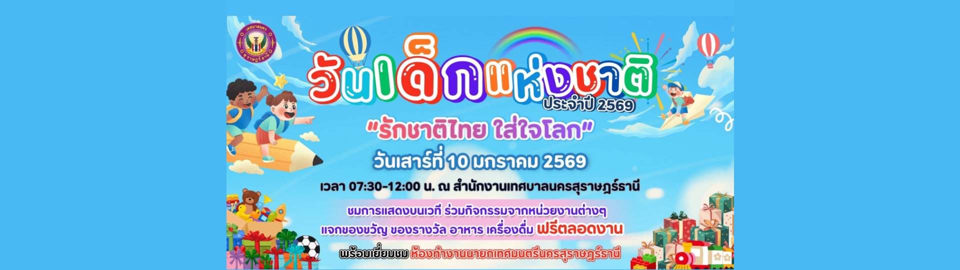 วันเด็กแห่งชาติ ประจำปี 2569 รักชาติไทย ใส่ใจโลก วันเสาร์ ที ... Image 1