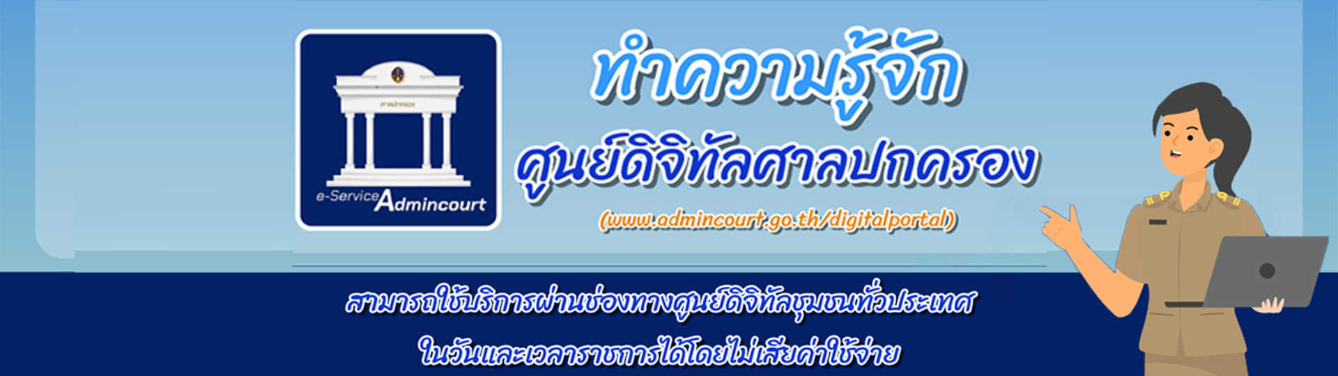 ทำความรู้จักศูนย์ดิจิทัลศาลปกครอง Image 1