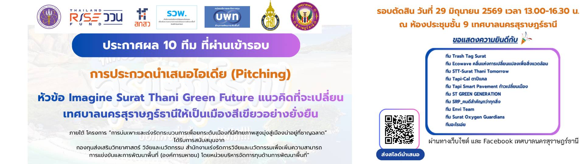 ทีมผ่านเข้ารอบ Imagine Surat Thani Green Future แนวคิดที่จะเ ... Image 1