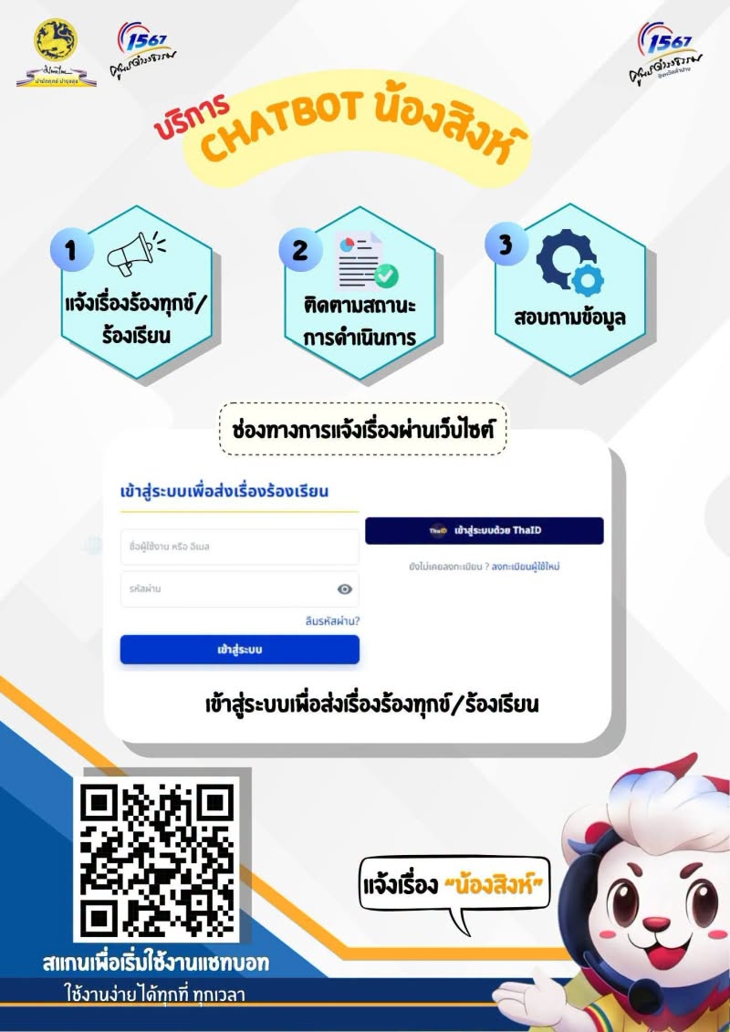 บริการ chatbot น้องสิงห์ รูปภาพ 2