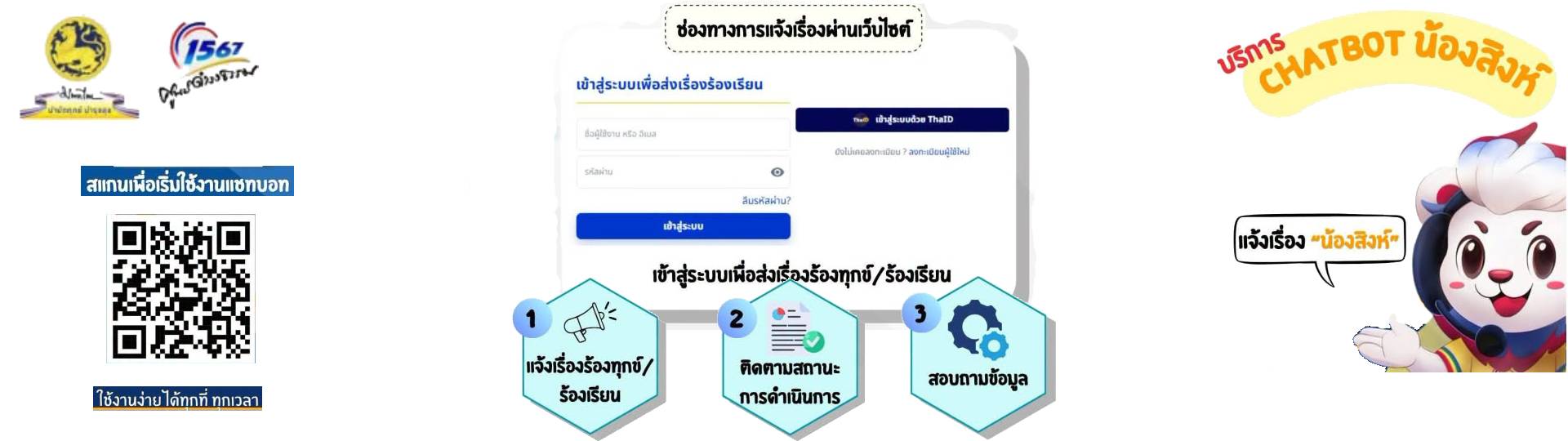 บริการ chatbot น้องสิงห์ รูปภาพ 1