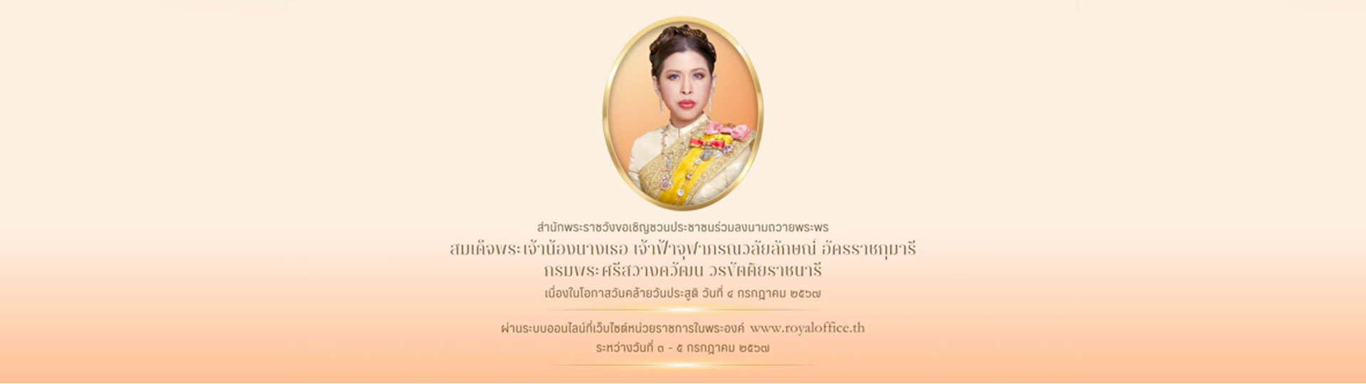 สำนักพระราชวัง ขอเชิญชวนประชาชนร่วมลงนามถวายพระพร สมเด็จพระเ ... Image 1