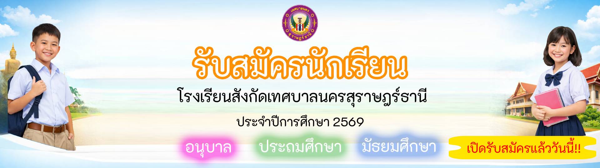 ประกาศการรับสมัครนักเรียนโรงเรียนในสังกัดเทศบาลนครสุราษฎร์ธา ... Image 1