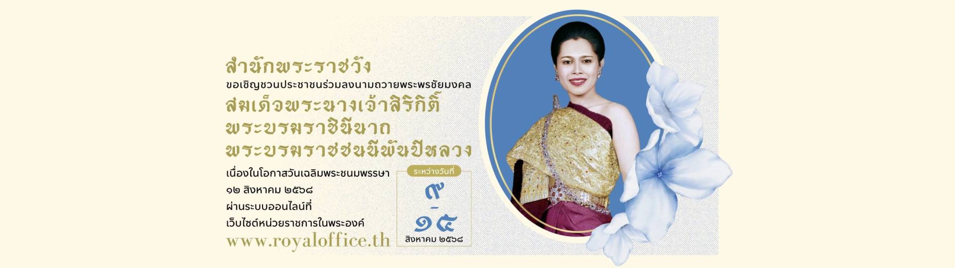 วันเฉลิมพระชนมพรรษา ที่ 12 สิงหาคม 2568 สมเด็จพระนางเจ้าสิริ ... Image 1