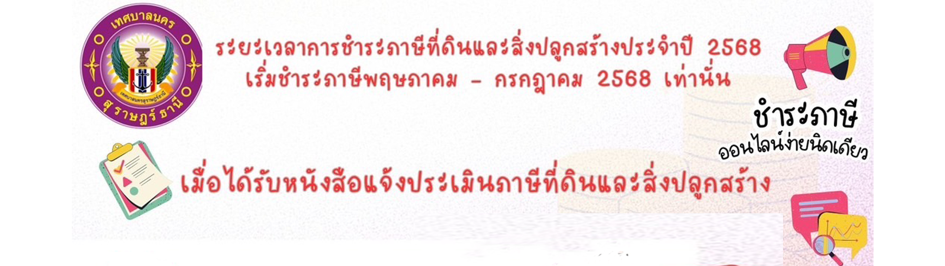 ประกาศชำระภาษีออนไลน์ ง่ายนิดเดียว เริ่มชำระและสิ้นสุดการชำร ... Image 1