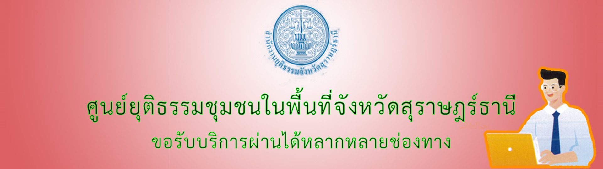 กรอบภารกิจศูนย์ยุติธรรมชุมชนในพื้นที่จังหวัดสุราษฎร์ธานี ภาร ... Image 1
