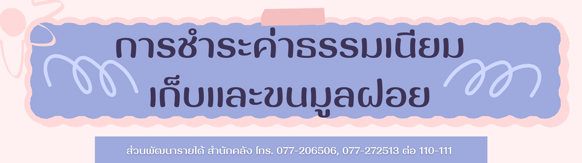 ประกาศเทศบาลนครสุราษฎร์ธานี เรื่อง การชำระค่าธรรมเนียมเก็บแล ... รูปภาพ 1