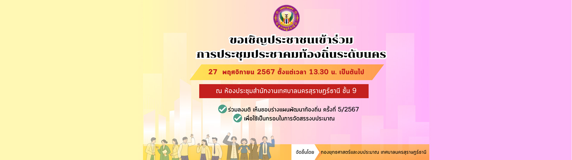 ขอเชิญประชาชนเข้าร่วมการประชุมประชาคมท้องถิ่นระดับนคร 27 พฤศ ... Image 1