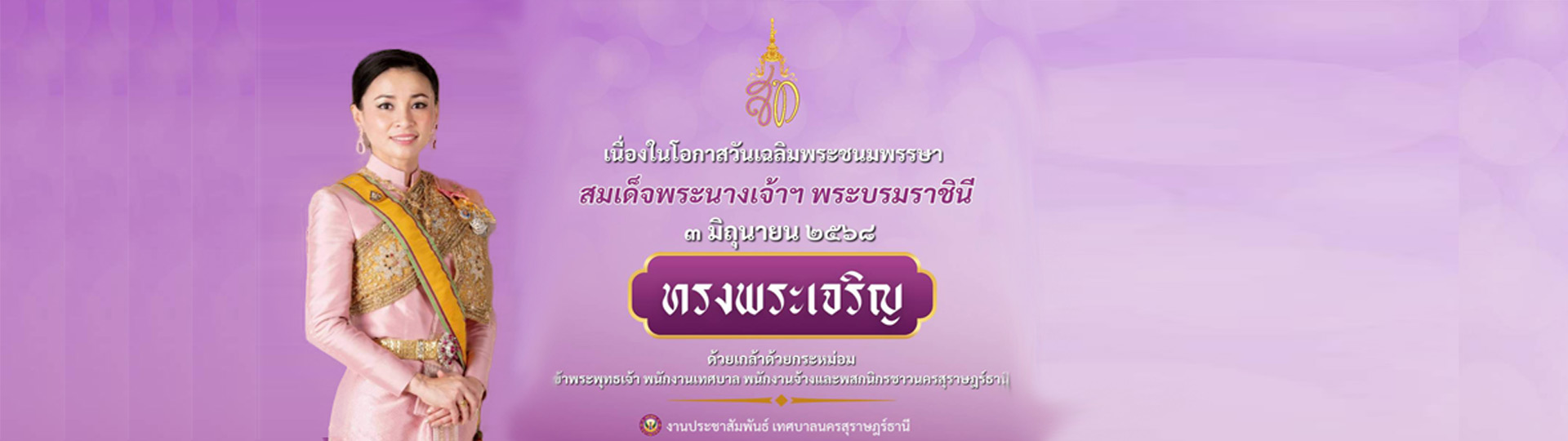 3 มิถุนายน วันเฉลิมพระชนมพรรษา สมเด็จพระนางเจ้าฯ พระบรมราชิน ... Image 1