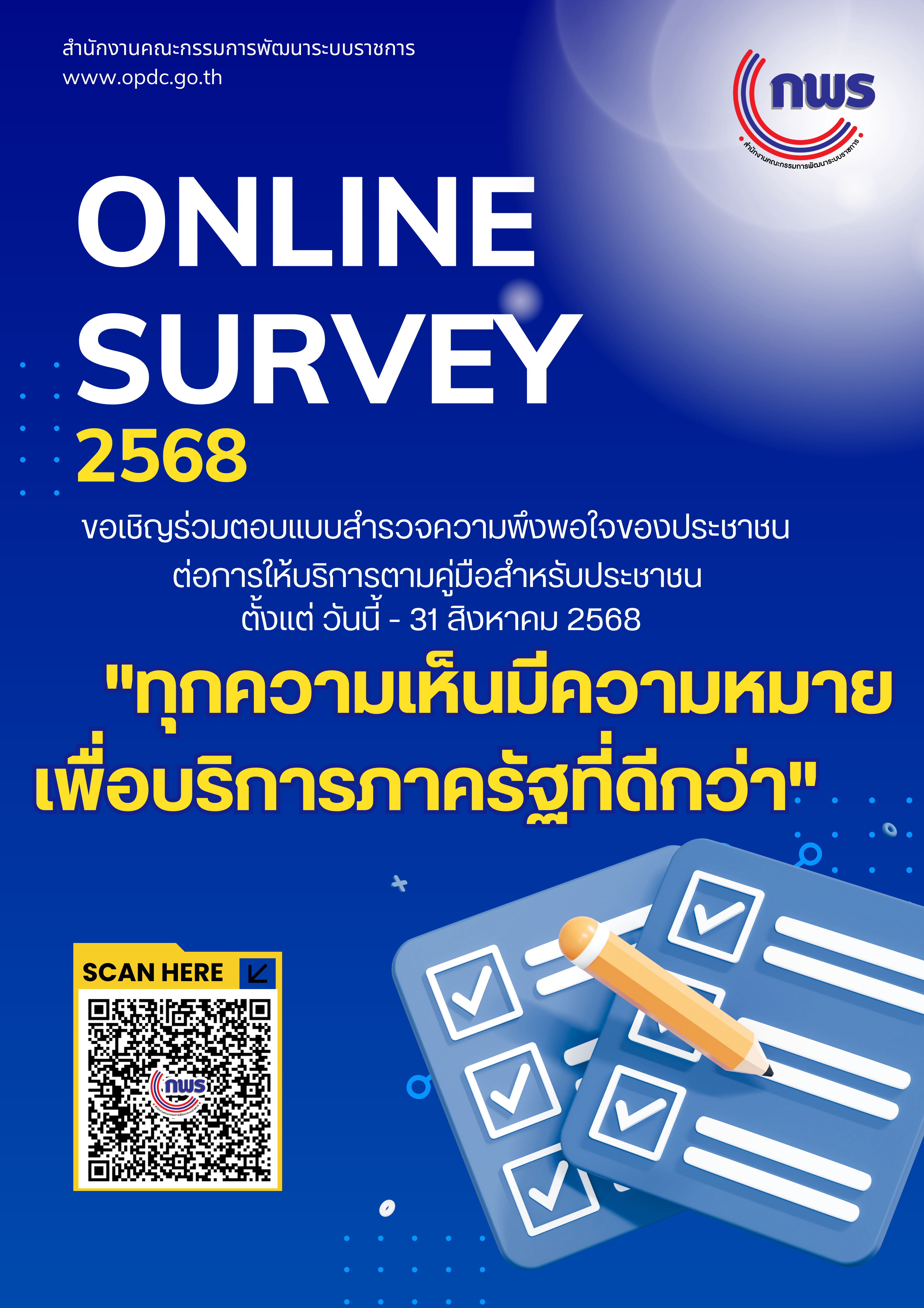 Online Survey 2568 ขอเชิญร่วมตอบแบบสำรวจความพึงพอใจของประชาช ... Image 2