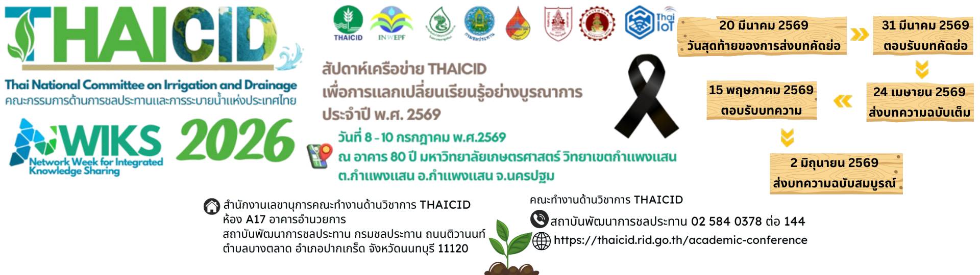 ส่งบทความประชุมวิชาการ 19 THAICID NATIONAL SYMPOSIUM 2026 Image 1