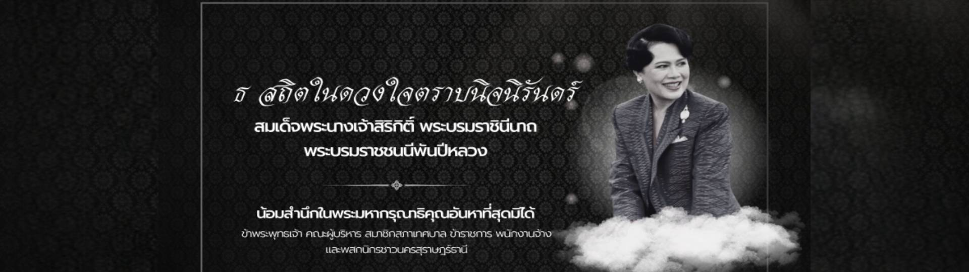 ธ สถิตในดวงใจตราบนิจนิรันดร์-สมเด็จพระนางเจ้าสิริกิติ์ พระบร ... Image 1