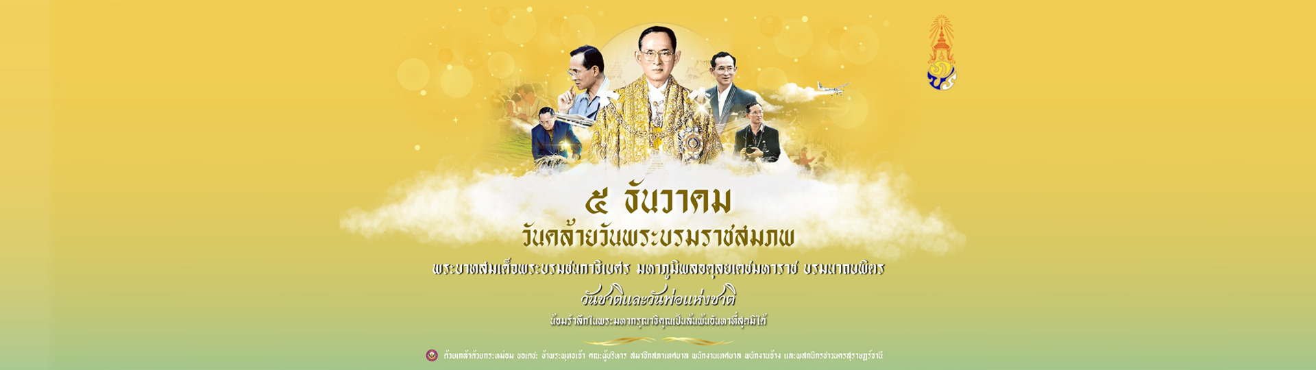5 ธันวาคม วันคล้ายวันพระบรมราชสมภพ Image 1