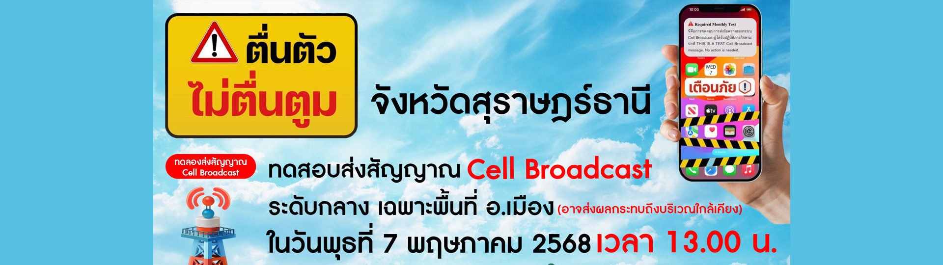ตื่นตัว-ไม่ตื่นตูม-สัญญาณ cell broadcast Image 1