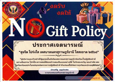 No Gift Policy งดรับ งดให้ของขวัญ 2568 Image 1