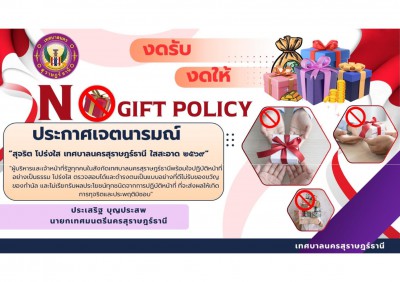 No Gift Policy งดรับ งดให้ของขวัญ 2569 Image 1