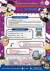 เปิดรับสมัครแล้ว! คณะบริหารสภาเด็กและเยาวชนเทศบาลนครสุราษฎร์ ... รูปภาพ 1