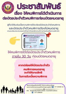 ขอเชิญชวนคนพิการ ดำเนินการต่ออายุบัตรประจำตัวคนพิการ เพื่อป้ ... Image 1