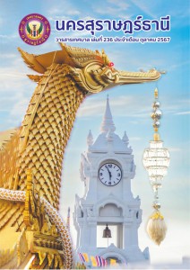 วารสารเทศบาล นครสุราษฎร์ธานี ฉบับที่ 236 ประจำเดือนตุลาคม 2567