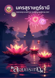 วารสารเทศบาล นครสุราษฎร์ธานี ฉบับที่ 237 ประจำเดือนพฤศจิกายน 2567