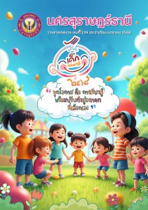 วารสารเทศบาล นครสุราษฎร์ธานี ฉบับที่ 239 ประจำเดือนมกราคม 2568