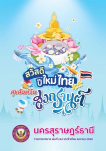 วารสารเทศบาล นครสุราษฎร์ธานี ฉบับที่ 242 ประจำเดือนเมษายน 2568