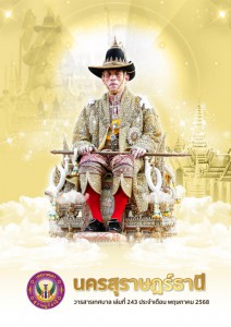 วารสารเทศบาล นครสุราษฎร์ธานี ฉบับที่ 243 ประจำเดือนพฤษภาคม 2568