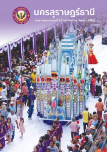 วารสารเทศบาล นครสุราษฎร์ธานี ฉบับที่ 247 ประจำเดือนกันยายน 2568