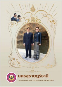 วารสารเทศบาล นครสุราษฎร์ธานี ฉบับที่ 251 ประจำเดือนมกราคม 2569