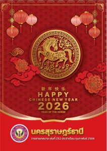 วารสารเทศบาล นครสุราษฎร์ธานี ฉบับที่ 252 ประจำเดือนกุมภาพันธ์ 2569