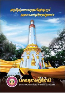 วารสารเทศบาล นครสุราษฎร์ธานี ฉบับที่ 252 ประจำเดือนมีนาคม 2569