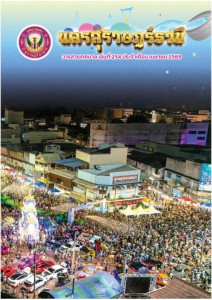 วารสารเทศบาล นครสุราษฎร์ธานี ฉบับที่ 254 ประจำเดือนเมษายน 2569