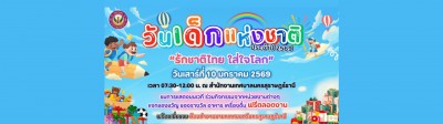 วันเด็กแห่งชาติ ประจำปี 2569 รักชาติไทย ใส่ใจโลก วันเสาร์ ที ... Image 1