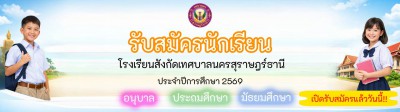 ประกาศการรับสมัครนักเรียนโรงเรียนในสังกัดเทศบาลนครสุราษฎร์ธา ... Image 1