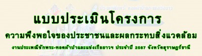 แบบประเมินโครงการ ความพึงพอใจของประชาชนและผลกระทบต่อสิ่งแวดล ... Image 1