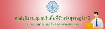 กรอบภารกิจศูนย์ยุติธรรมชุมชนในพื้นที่จังหวัดสุราษฎร์ธานี ภาร ... Image 1