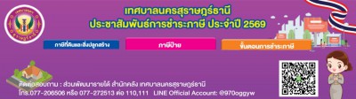ประชาสัมพันธ์การชำระภาษี ประจำปี 2569 Image 1
