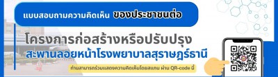 แบบสอบถามความคิดเห็น ของประชาชนต่อ โครงการก่อสร้างหรือปรับปร ... Image 1