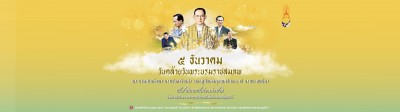 5 ธันวาคม วันคล้ายวันพระบรมราชสมภพ Image 1