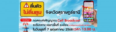 ตื่นตัว-ไม่ตื่นตูม-สัญญาณ cell broadcast Image 1