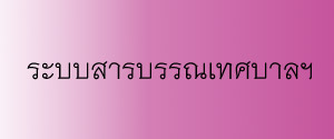 ระบบสารบรรณเทศบาลฯ